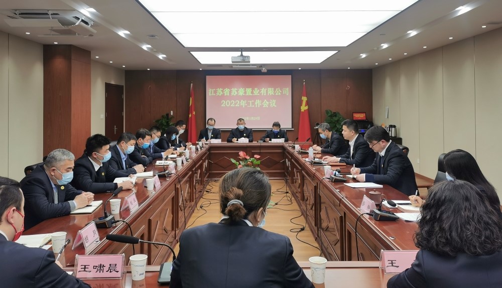 苏豪置业公司召开2022年工作大会-1.jpg